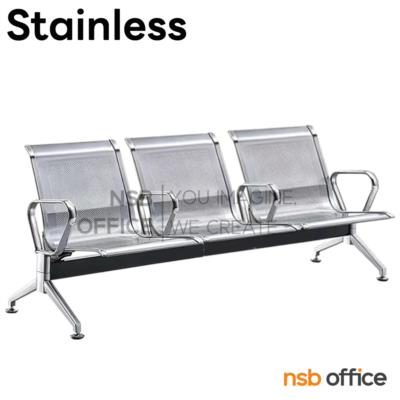 เก้าอี้นั่งคอยสแตนเลส แขนตัวโอ รุ่น Lola (โลล่า) 2, 3, 4, 5 ที่นั่ง  (รุ่นเพิ่มแขน)