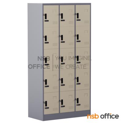 ตู้ล็อกเกอร์เหล็กสูง 15 ประตู รุ่น Fluffy (ฟลัฟฟี่) ขนาด 91.4W*45.7D*183H cm. กุญแจล็อกรหัส