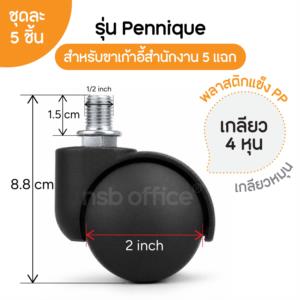 ลูกล้อพลาสติกเก้าอี้  NG-09