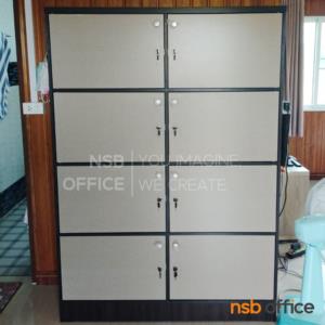 ตู้ล็อคเกอร์ไม้ 8 ประตู  กุญแจล็อคแยก BOXY-8_บ็อกซี่-8