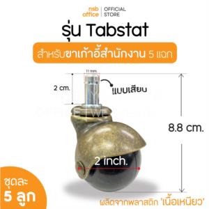 ลูกล้อยางบอลกลม แบบเสียบ ชุดละ 5 ลูก -