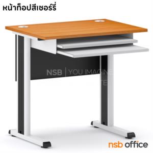 โต๊ะคอมพิวเตอร์ ขนาด 80W*75H cm. ราง 2 ชั้น ขาเหล็กทำสีเทาอ่อน TC-90L top เมลามีน