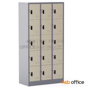 ตู้ล็อคเกอร์ 15 ประตู ขนาด 91.5W*45.7D*183H cm. กุญแจล็อก LK15