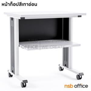 โต๊ะวางพริ้นเตอร์ มีที่วางกระดาษและช่องสอดกระดาษ ขาเหล็ก ล้อเลื่อน TC-91 top เมลามีน +  ลูกล้อ Nat