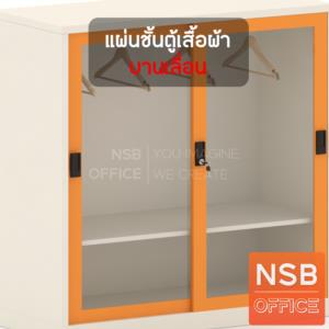 แผ่นชั้นสำหรับตู้เสื้อผ้าบานเลื่อน  3 ฟุต