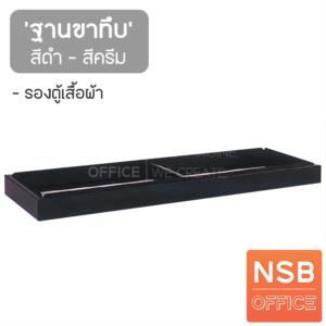 ฐานขาทึบ รองตู้เสื้อผ้าเหล็ก  BS113FA1