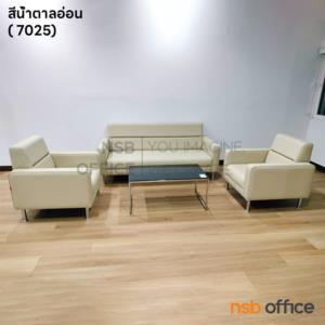 โซฟารับแขก  LD-31 (1 ตัวยาว+2 ตัวสั้น)