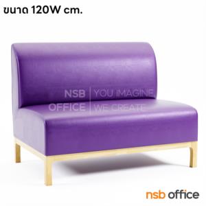 โซฟาร้านอาหาร ขาไม้ M-19/1 ขาไม้  60W*77D (หุ้มหนัง)