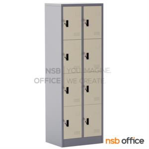 ตู้ล็อกเกอร์ 8 ประตู ขนาด 61.8W*45.7D*183H cm. กุญแจล็อก LK018