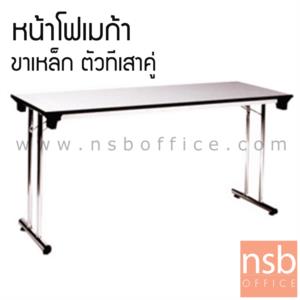 โต๊ะพับหน้าโฟเมก้าขาว ขาตัวทีชุบโครเมี่ยม DT 182 (Cutomized)