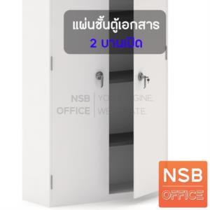 แผ่นชั้นตู้เอกสาร 2 บานเปิด   AA0-93 (3 ฟุต)