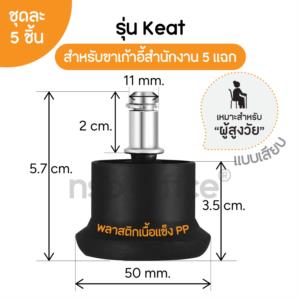 ขาแป้นพลาสติกแบบเสียบ ป้องกันเก้าอี้เลื่อน ชุดละ 5 อัน PP-01B