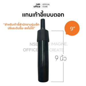 แกนขาเก้าอี้สำนักงาน แบบตอก  โรงงานเรียกแบบนี้ว่า 8 นิ้ว