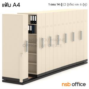 ตู้รางเลื่อนแบบมือผลัก (สูงพิเศษ 6 ช่อง) CPT-4_Cust แฟ้ม A4