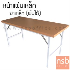 โต๊ะพับหน้าเหล็ก ขาเหล็กพ่นสี FGS-60150