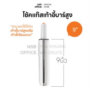 โช้คแก๊ส สำหรับเก้าอี้บาร์สูงหรือเก้าอี้เขียนแบบ A140 chrome