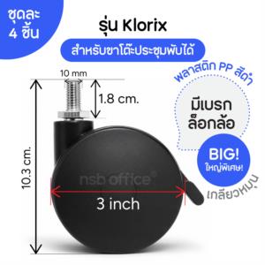 ลูกล้อพลาสติก PP ขนาด 3 นิ้ว เกลียว 10 mm. (ชุดละ 4 ลูก) -