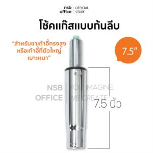โช้คแก๊สแบบก้นลีบ ขนาด 7.5 นิ้ว สำหรับขาเก้าอี้ทรงสูงหรือตัวใหญ่ D100 ก้นลีบ