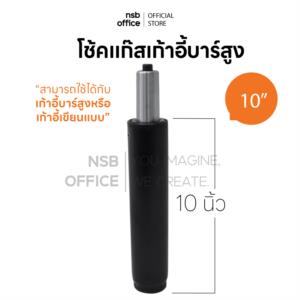 โช๊คแก๊สเก้าอี้บาร์สูง สำหรับเก้าอี้บาร์สูงหรือเก้าอี้เขียนแบบ D140
