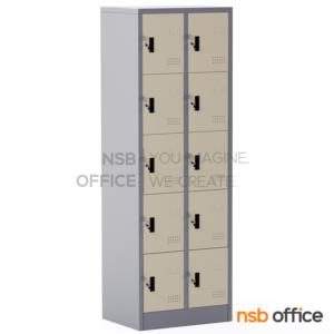 ตู้ล็อคเกอร์ 10 ประตู  ขนาด 61.8W*45.7D*183H cm. กุญแจล็อก LK0110