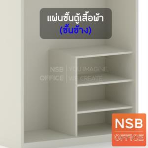 แผ่นชั้นตู้เสื้อผ้าบานเลื่อน   SWS4F1 แผ่นข้าง 