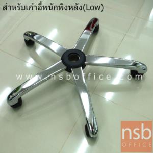 ขาเก้าอี้ปั้มเหลี่ยมชุบโครเมี่ยม 5 แฉก  ขาเหล็กปั้มเหลี่ยมโครเมี่ยม 24" รุ่น SP-24