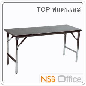 โต๊ะพับหน้าสแตนเลส ขาเหล็กชุบโครเมี่ยม โต๊ะพับสแตนเลส 150*54