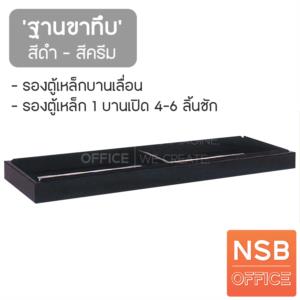 ฐานขาทึบรองตู้เหล็ก ใช้กับตู้บานเลื่อน/ตู้ 1 บาน 4-6 ลิ้นชัก  BS013FA1