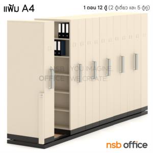 ตู้รางเลื่อนแบบมือผลัก (สูงพิเศษ 6 ช่อง) CPT-4_Cust แฟ้ม A4