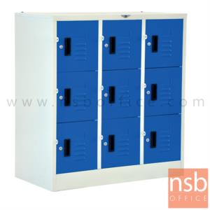 ตู้ล็อกเกอร์เหล็กเตี้ย 9 ประตู  ขนาด 91.2W*45.7D*97.7H cm. กุญแจล็อก LK09SM