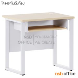 โต๊ะคอมพิวเตอร์ ขาเหล็กพ่นสี  *VC864_โต๊ะคอมขาเหล็ก (ขาไม่เต็มTop)