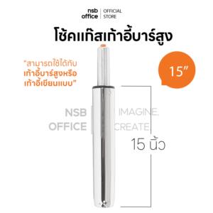 โช้คแก๊ส สำหรับเก้าอี้บาร์สูงหรือเก้าอี้เขียนแบบ A140 chrome