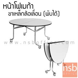 โต๊ะพับหน้าโฟเมก้าขาวล้อเลื่อน 25 มม. ขาเหล็กชุบโครเมี่ยม TR-48