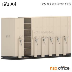 ตู้รางเลื่อนแบบพวงมาลัย 1 ตอน (สูงพิเศษ 6 ช่อง) CPR-5_แฟ้ม A4