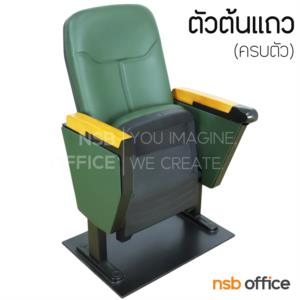 เก้าอี้หอประชุม ไม่มีแผ่นเลคเชอร์  LK-8803 ครึ่งตัว (60วัน) ไม่มีแผ่นเลคเชอร์