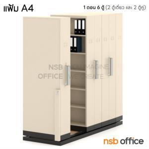 ตู้รางเลื่อนแบบมือผลัก (สูงพิเศษ 6 ช่อง) CPT-4_Cust แฟ้ม A4