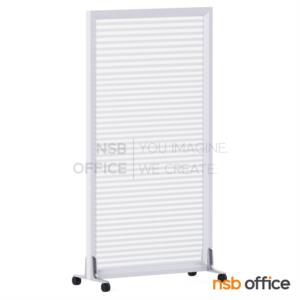 พาร์ทิชั่นล้อเลื่อนแบบกระจกขัดลาย  สูง 125H cm. เฉพาะเฟรมกระจกขัดลาย 120H cm. (เจาะรูใส่ขา)