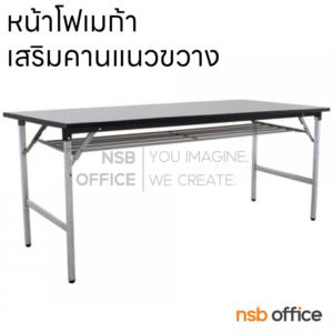 โต๊ะพับหน้าโฟเมก้า มีตะแกรงวางของ (พิเศษ เสริมคานแนวขวาง) A07A014-1