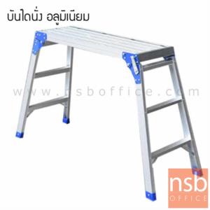 บันไดนั่งอะลูมิเนียม  LD-SC-02