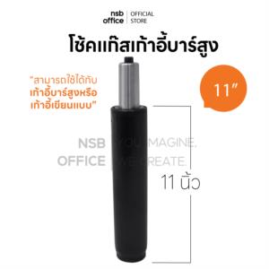 โช๊คแก๊สเก้าอี้บาร์สูง สำหรับเก้าอี้บาร์สูงหรือเก้าอี้เขียนแบบ D140