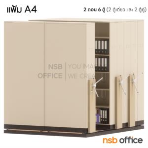 ตู้รางเลื่อนแบบพวงมาลัย (สูงพิเศษ 6 ช่อง) 258W*244D cm.