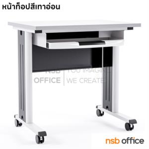 โต๊ะคอมพิวเตอร์  ขาเหล็ก ล้อเลื่อน TC-90 top เมลามีน + ลูกล้อ Nat