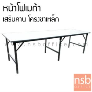 โต๊ะพับหน้าโฟเมก้าขาวเงา 20 มม. เสริมคาน โครงขาเหล็ก 200W*100D cm (6 ขา)