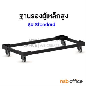 ฐานรองล้อเลื่อนตู้เหล็กสูง ลูกล้อ PU 2" นิ้ว  clear ใน 92.5 * 46.5 cm