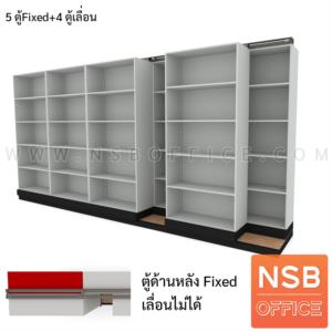 ตู้รางเลื่อนแบบเลื่อนข้าง  3ตู้+2ตู้ ความลึกต่อตู้ 35.5D cm.
