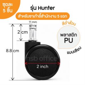 ลูกล้อพลาสติกเก้าอี้ 2" นิ้ว  -