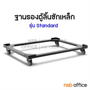 ฐานรองล้อเลื่อนตู้ลิ้นชักแฟ้มแขวน ลูกล้อ PU 2" นิ้ว  -