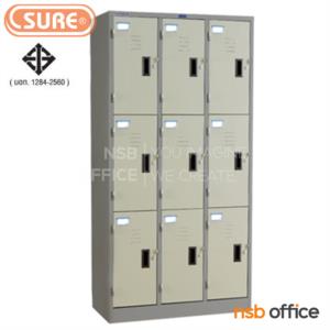 ตู้ล็อกเกอร์ 9 ประตู มี มอก. รุ่น LK-009  LK-009