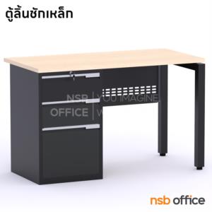 โต๊ะทำงาน พร้อมตู้เหล็ก 3 ลิ้นชัก ขาเหล็ก nsb_hybrida120 ถังลิ้นชักผลิต 30 วัน