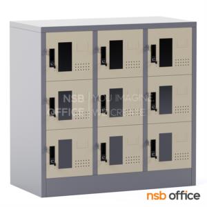 ตู้ล็อกเกอร์กระจก 9 ประตู ขนาด 91.4W*45.7D*90H cm. กุญแจล็อก LKG09SM